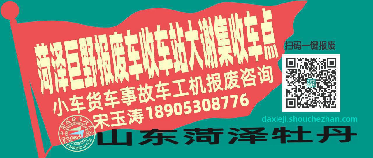 菏泽巨野报废车收车站大谢集收车点